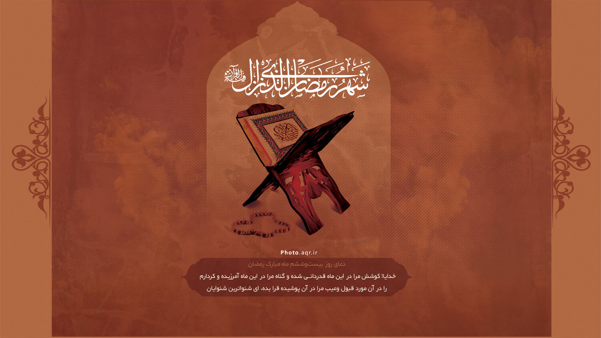 پوستر دعای روز بیست و ششم ماه رمضان